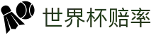 FIFA2026世界杯官方网站 - 让球盘口分析与最新世界杯赔率查询